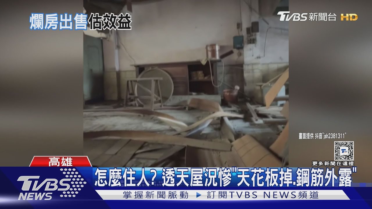 會有人買?連棟透天「含天橋」出售 屋況超慘｜TVBS新聞 @TVBSNEWS01