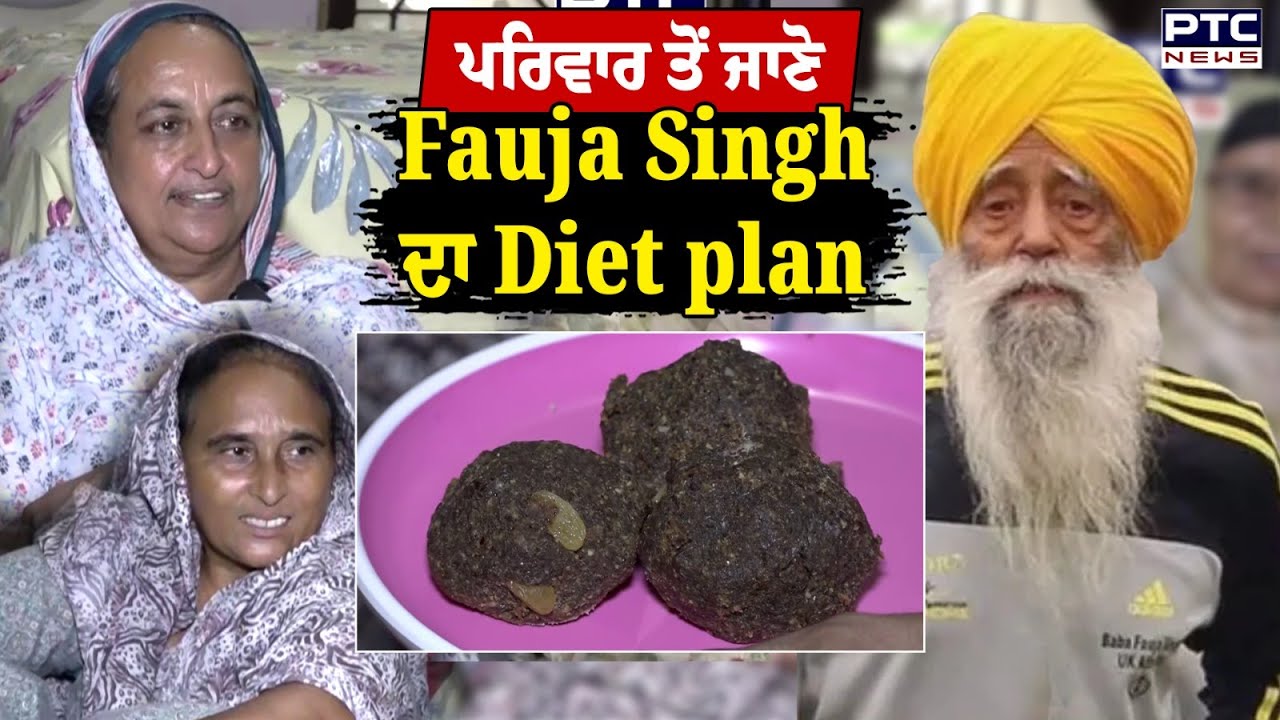 114 ਸਾਲ ਦੇ ਦੌੜਾਕ Fauja Singh ਦੀ ਸਿਹਤ ਦਾ ਕੀ ਸੀ ਰਾਜ਼ ? ਪਰਿਵਾਰ ਤੋਂ ਜਾਣੋ Fauja Singh ਦਾ Diet plan
