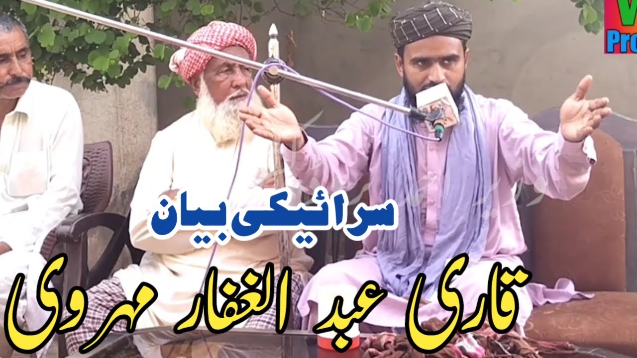 Qari Abdul Ghaffar Mehvri | Saraiki Bayan 2023 | Mehfil E Naat Special Video @CleaningRoutine-972