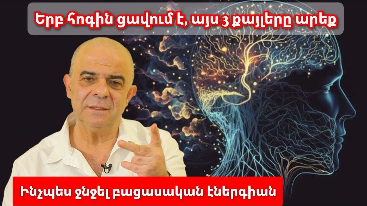 Ինչպես ջնջել բացասական էներգիան․Սթրեսը բուժելու 3 հրաշք եղանակ․ Սա իմանալով 10 րոպեում կյանքդ կփոխես