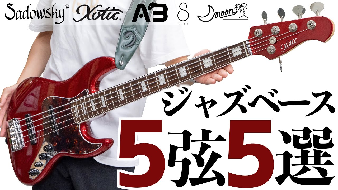 ベース専門店が今おすすめする5弦ジャズベース 5選【Anaconda, Sadowsky, Sire, Xotic, Moon】