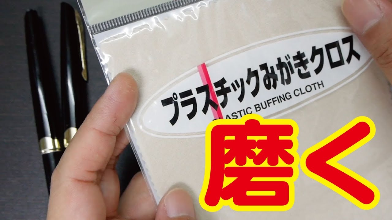 新しい磨き用クロスを手に入れた