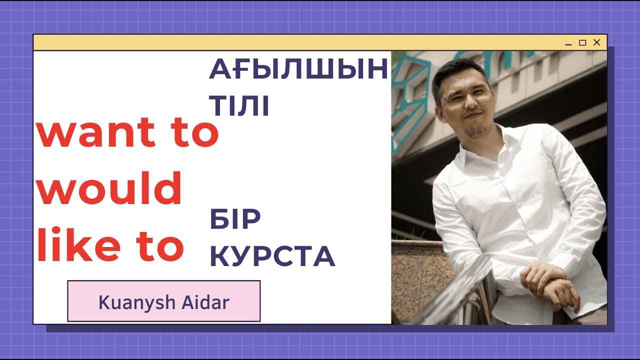 БҮКІЛ АҒЫЛШЫН ТІЛІ БІР КУРСТА НӨЛДЕН БАСТАП / САБАҚ 4