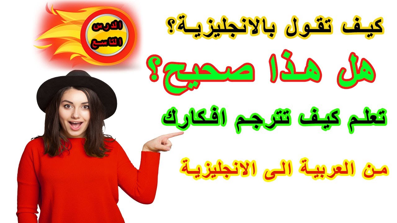 طريقة جديدة ومبتكرة في تعلم الانجليزية | تعلم كيف تترجم افكارك من العربية الى الانجليزية ـ #9