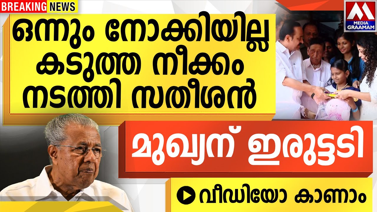 ഒന്നും നോക്കിയില്ല  കടുത്ത നീക്കം നടത്തി സതീശൻ   | മുഖ്യന് ഇരുട്ടടി    വീഡിയോ കാണാം