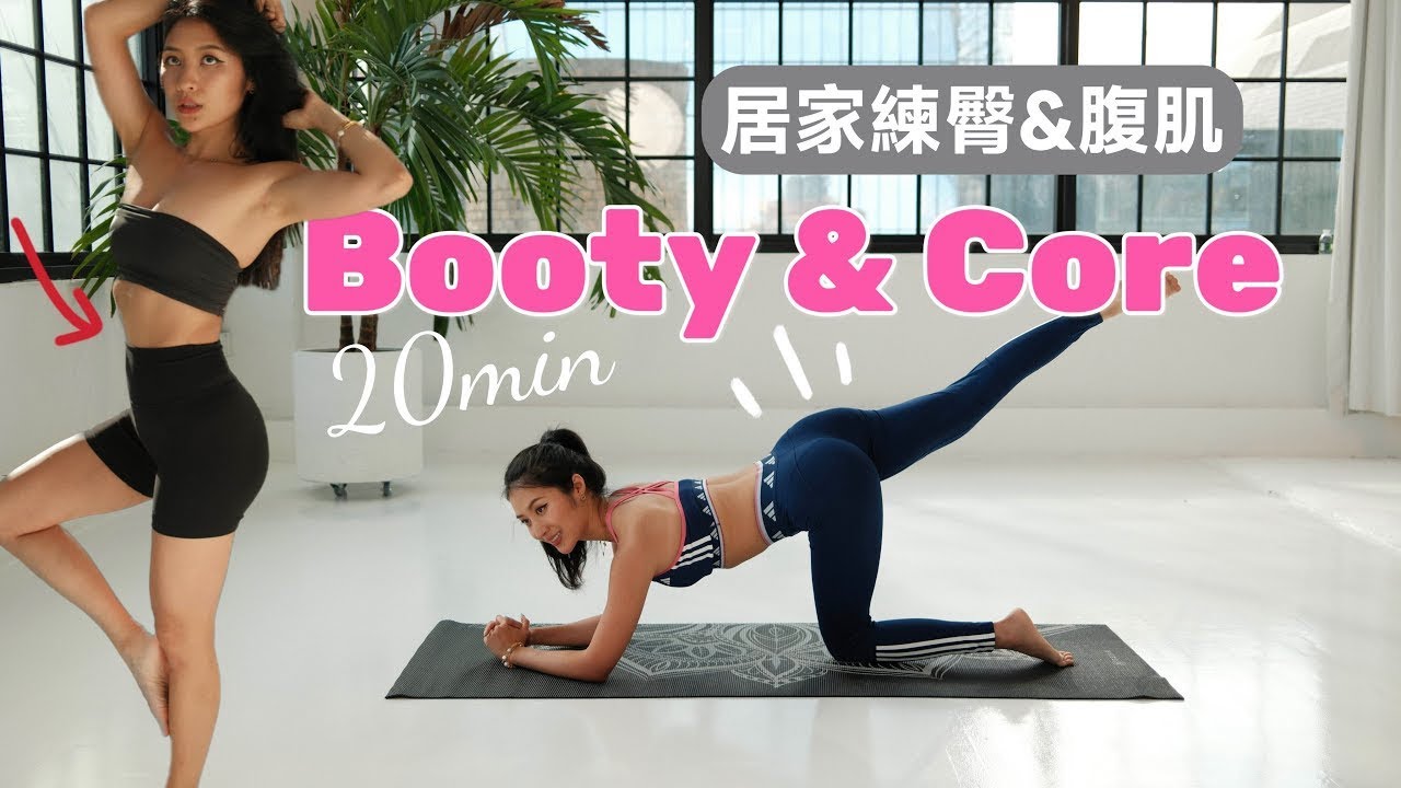 初階女孩必做！20分鐘針對翹臀與核心腹肌的居家運動 💪徒手無站姿無跳躍、膝蓋友善｜一週做三次🍑20 min beginner-friendly booty &core at-home workout