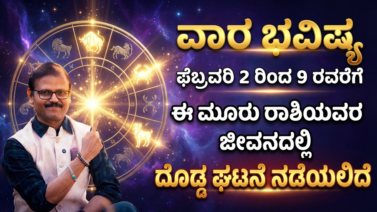 ಫೆಬ್ರವರಿ 2 ರಿಂದ 09 ರವರೆಗೆ ವಾರ ಭವಿಷ್ಯ VARA BHAVISHYA ಈ ಮೂರು ರಾಶಿಯವರ ಜೀವನದಲ್ಲಿ ನಡೆಯಲಿದೆ ದೊಡ್ಡ ಘಟನೆ