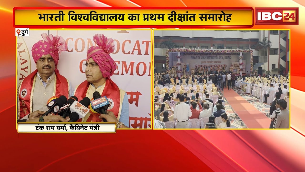 Durg News : Bharti University का प्रथम दीक्षांत समारोह | मंत्री Tank Ram Verma ने की शिरकत