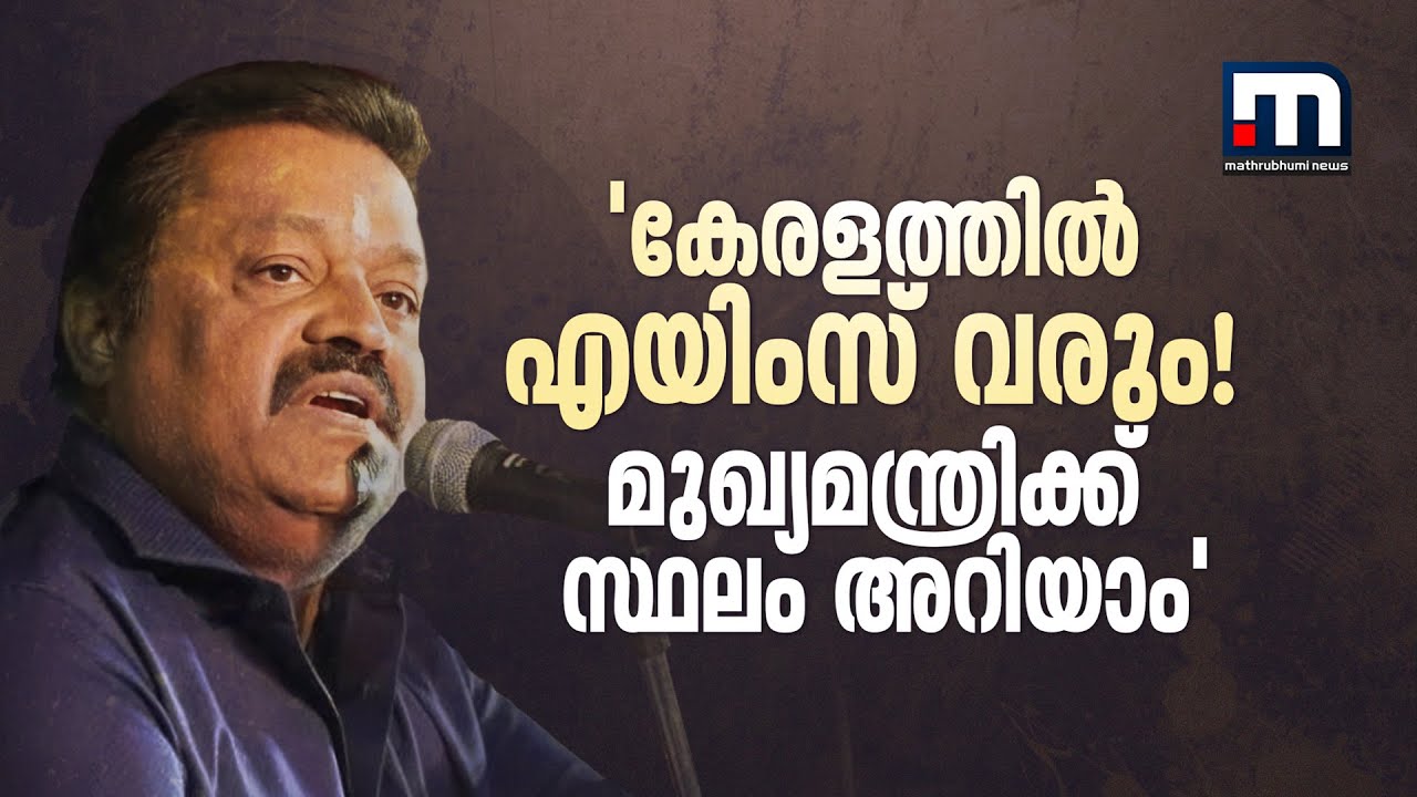 'കേരളത്തിൽ എയിംസ് വരും! മുഖ്യമന്ത്രിക്ക് സ്ഥലം അറിയാം' | Suresh Gopi | AIIMS