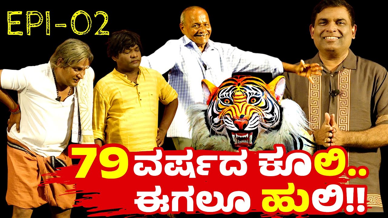 ಬಚ್ಚೆಲ್ ತೆರಿಯಂದಿ ಕುಡ್ಲದ ಪಿಲಿ - ಅಣ್ಣು ಅಣ್ಣೆ │The Common Man Show │ EP-02│Daijiworld Television