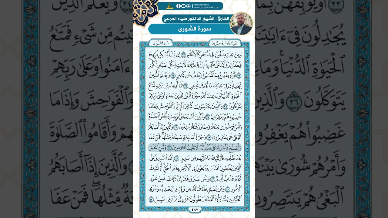 سورة الشورى من الاية 32 - 51 / للقارئ ضياء المرعي
