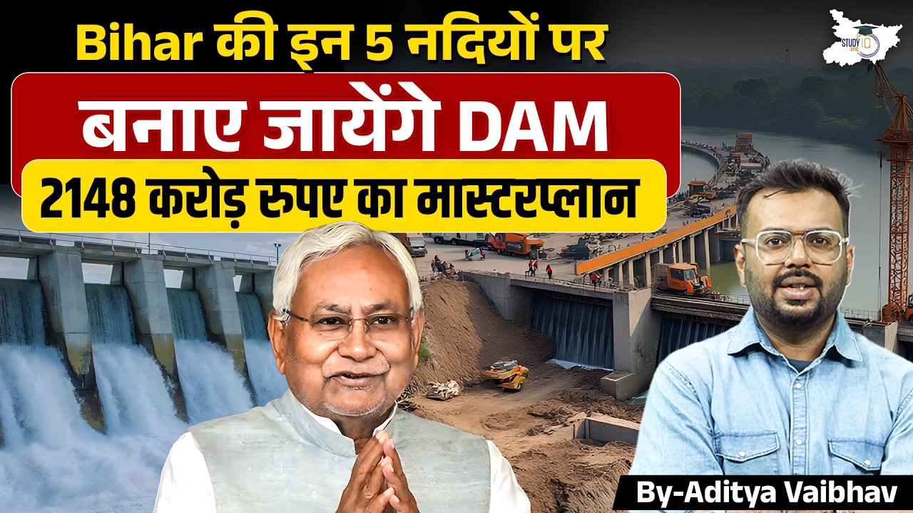 Bihar Dam Project 2026 | Bihar की 5 नदियों पर बनेंगे Mega Dams Project | ₹2148 करोड़ का Master Plan