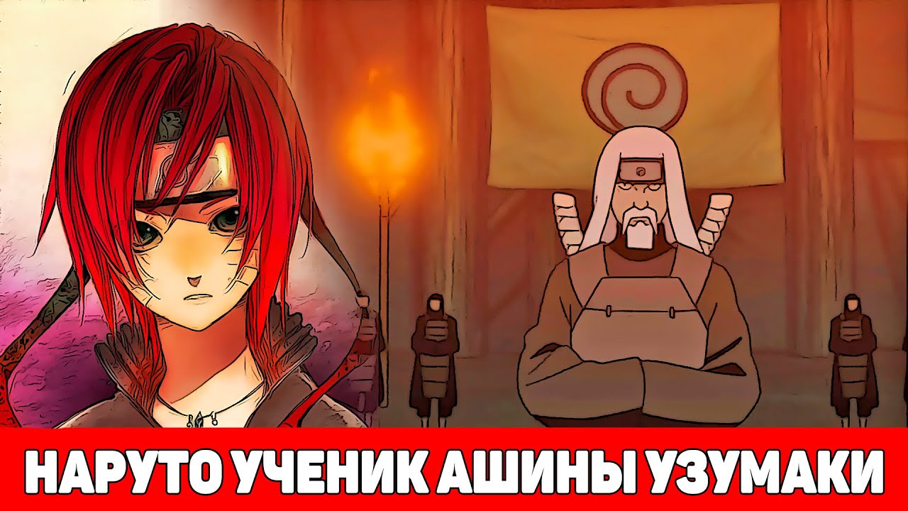 Наруто Гениальный Ученик Великого Ашины Узумаки | Альтернативный Сюжет Наруто | Все части