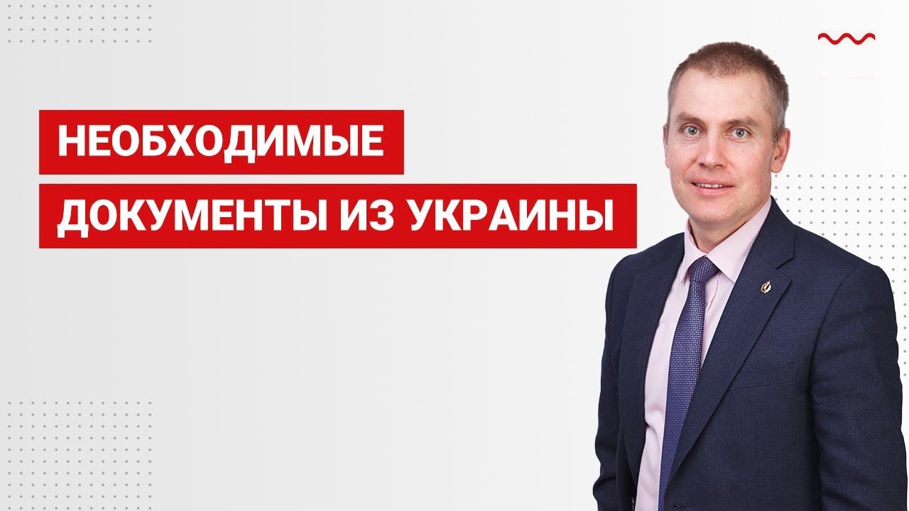 Необходимые документы из Украины