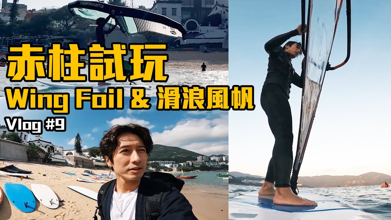 【寶華 vlog #9】赤柱試玩 水翼滑浪 / 風翼衝浪 / Wing Foil / 滑浪風帆 / Wind Surfing