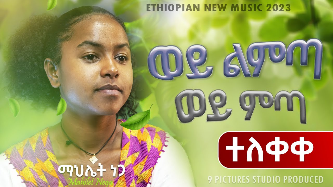 New Ethiopian Cover Music 2023 -  Mahilet Nega - Wey Limta Wey Mita | ወይ ልምጣ ወይ ምጣ  (Official Video)