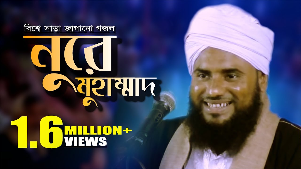 নুরে মুহাম্মাদ রাসুলে আরাবী | আমিনুদ্দিন রেজবী | Aminuddin Razbi Excellent Gojol || Waz Mahfil 2018