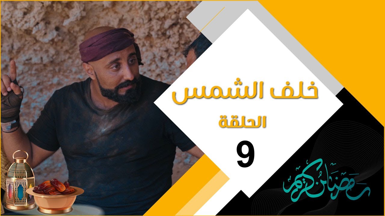 مسلسل خلف الشمس | الحلقة التاسعة 09
