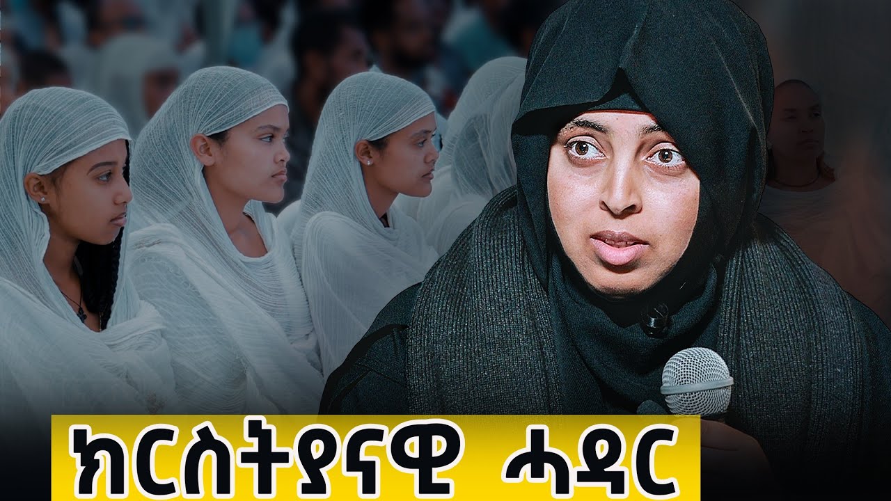 ክርስትያናዊ ሓዳር ከመይ ዝበለ እዩ?|#እማሆይ_ቴክላ 