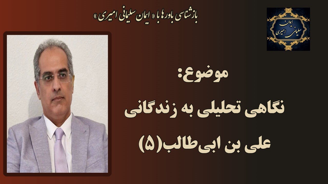موضوع : تحلیل زندگانی علی بن ابی‌طالب ( ۵ )