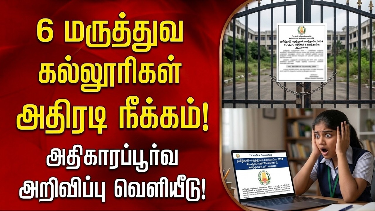 Latest Update: TN Medical Counselling 6 தனியார் மருத்துவக் கல்லூரிகள் நீக்கம்! PRIVATE COLLEGE