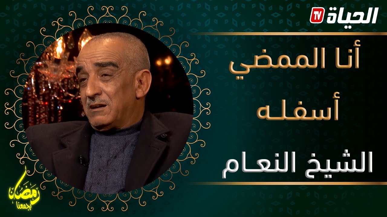 أنا الممضي أسفله| العدد 11 l الشيخ النعام نادم لدخولة الفن و تصريحات مثيرة بخصوص الشاب خالد ومامي
