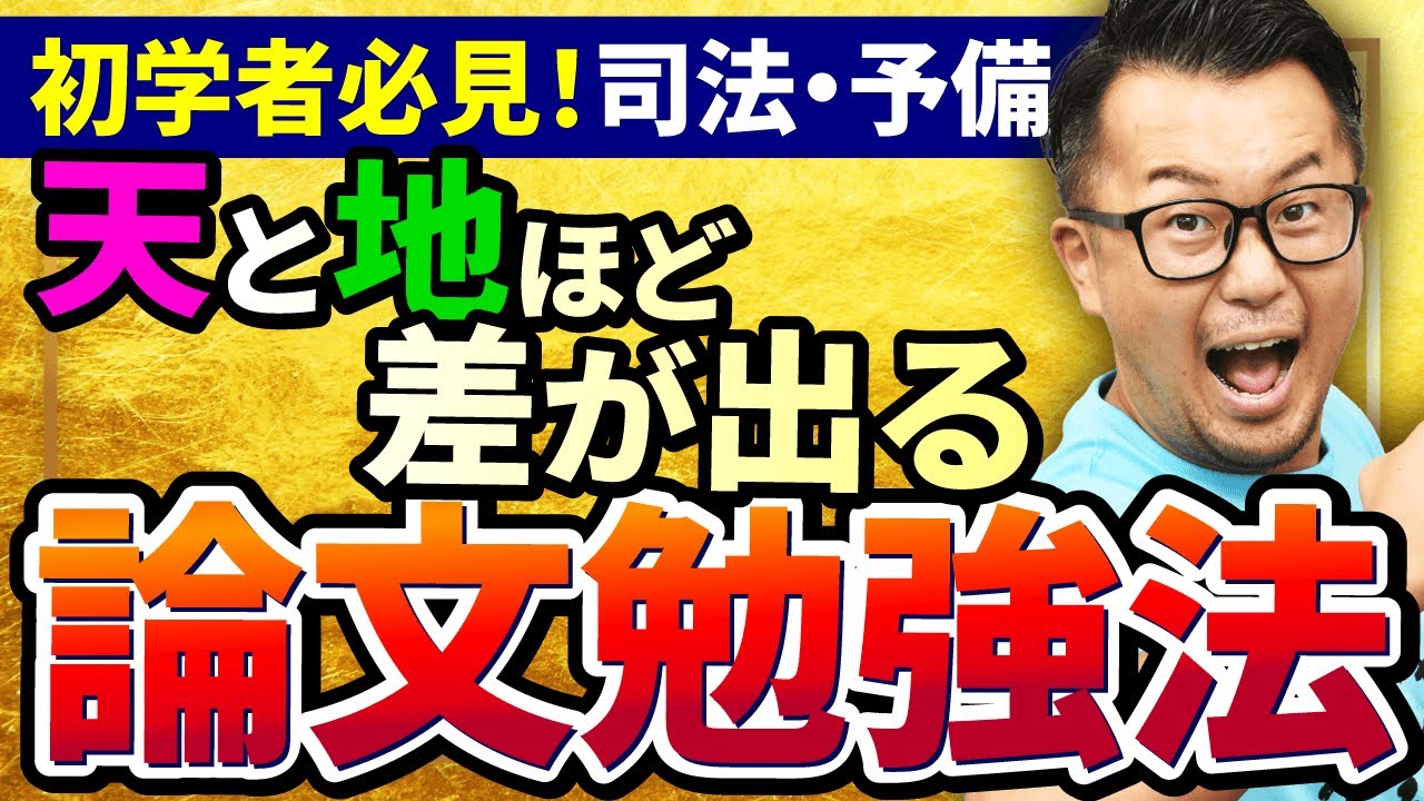 【司法試験 予備試験】これを見れば全てがわかる！鉄板の論文勉強法を5つのフェーズで解説！