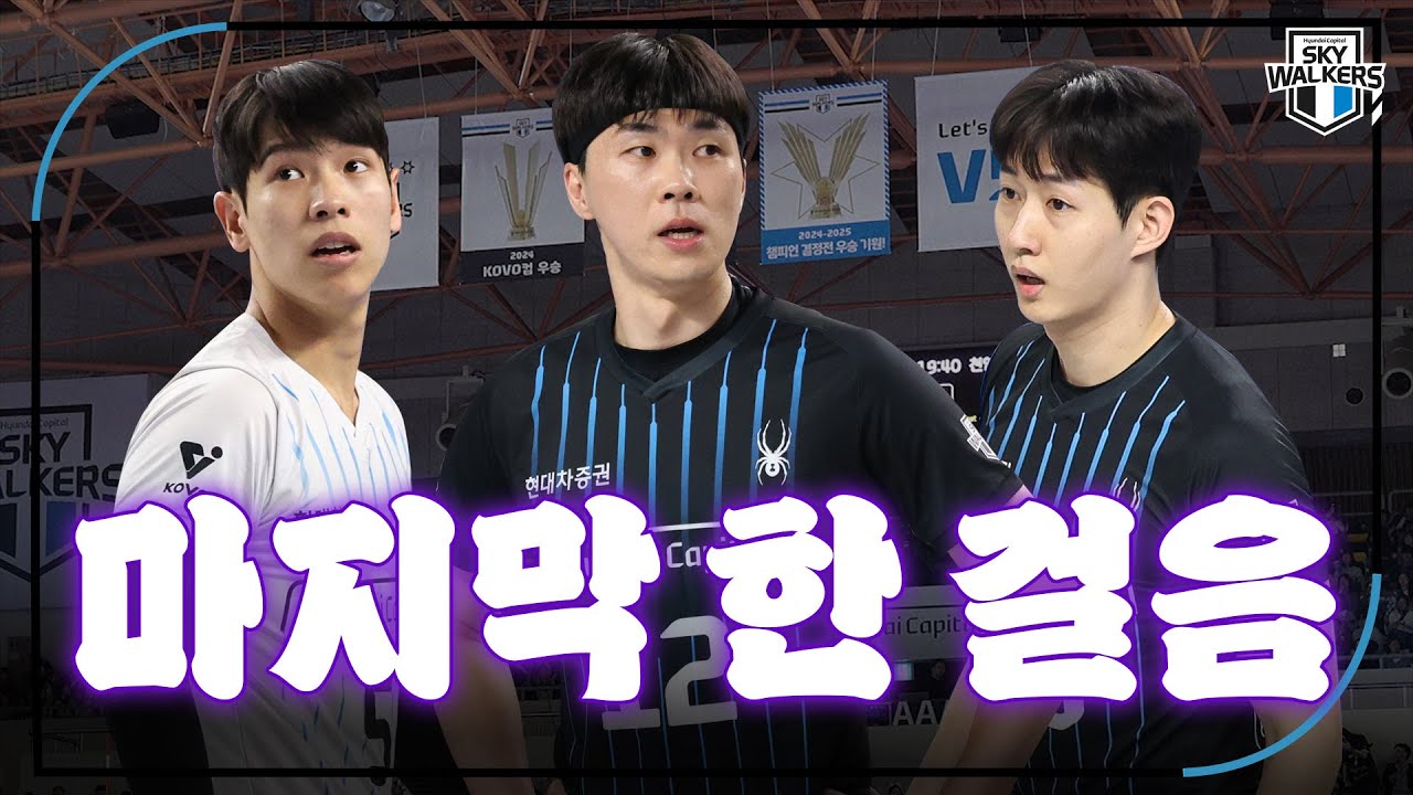 [스카이포커스] 트레블 정조준 | 250403_vs챔피언결정전 2차전