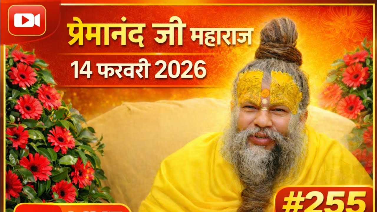 प्रेमानंद जी महाराज || एक बार जरूर सुने || 14 फरवरी 2026 ||