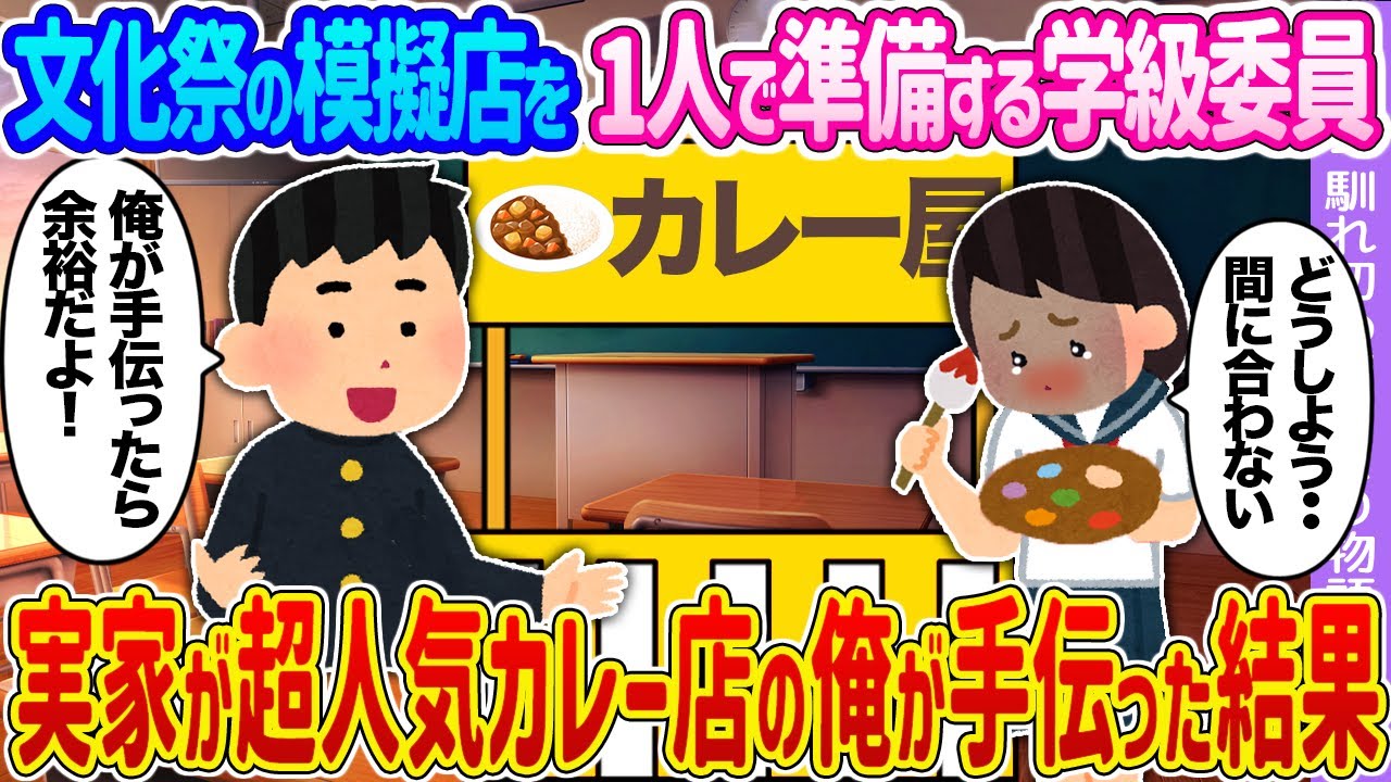 【2ch馴れ初め】文化祭の模擬店を1人で準備する学級委員 →実家が超人気カレー店の俺が手伝った結果…【ゆっくり】