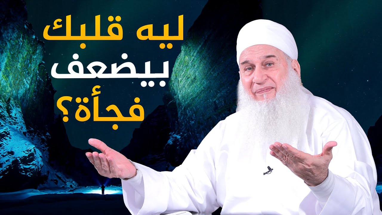 ليه قلبك بيضعف فجأة؟