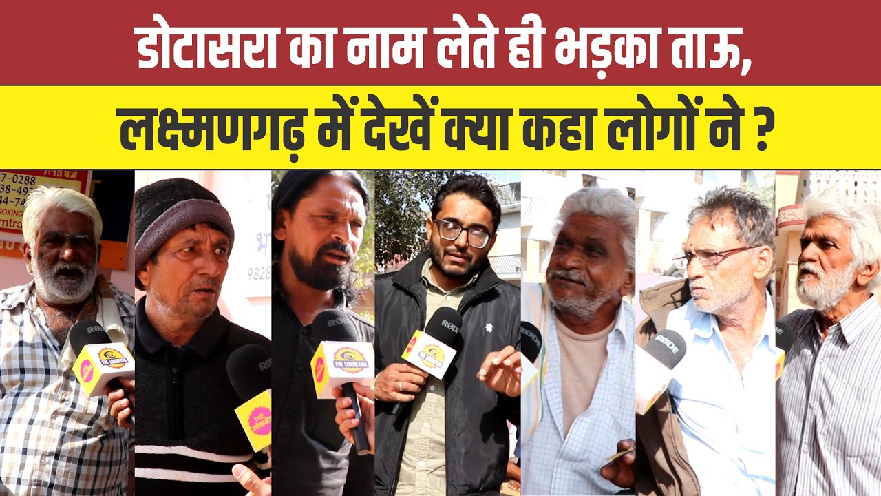 डोटासरा का नाम लेते ही भड़का ताऊ, लक्ष्मणगढ़ में देखें क्या कहा लोगों ने ? #Laxmangarh