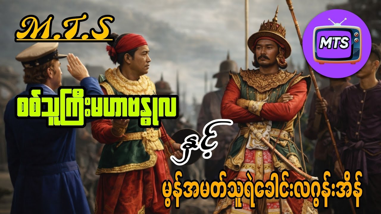 စစ်သူကြီးမဟာဗန္ဓုလ  နှင့် မွန်အမတ်သူရဲခေါင်းလဂွန်းအိန်(စ/ဆုံး)