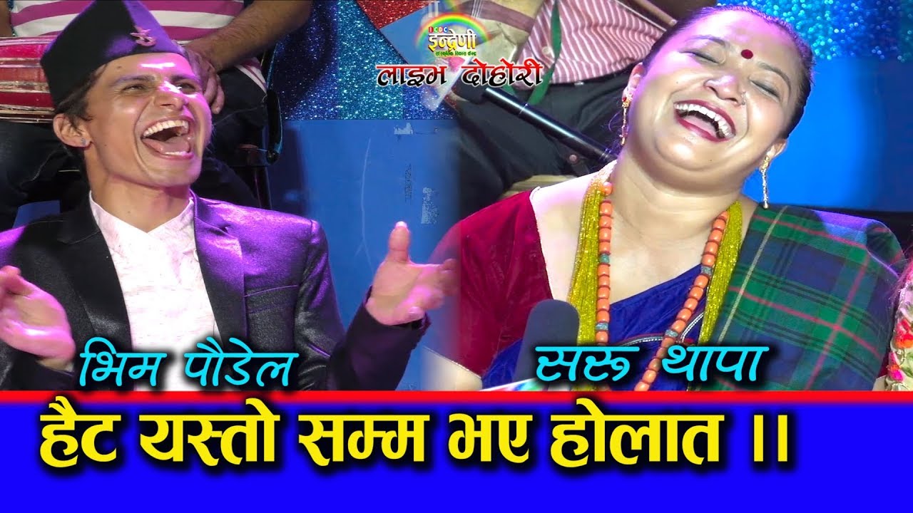 हेर्दा सोझा देखिने भिम पौडेल केटिको मामलामा खत्रा भएको खुलासा ।। ०४.०५.०७६ HD