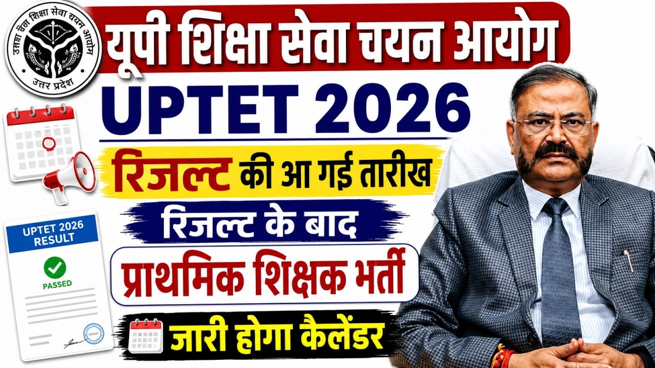 UPTET Result 2026 Breaking News 🔥 | UPTET Result Date Latest Update | When Will the Result Be Rel...