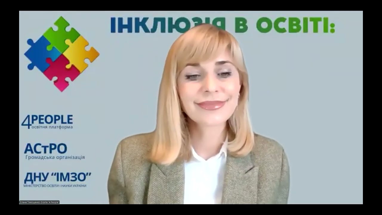 Інклюзія в освіті. Всеукраїнський онлайн-курс. 18 листопада 2025 року