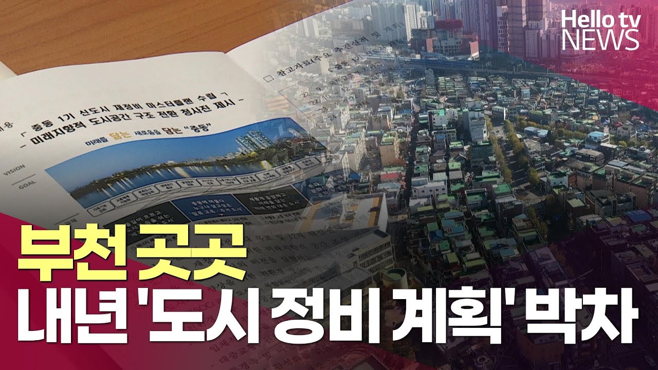 부천 곳곳, 내년 '도시 정비 밑그림' 박차 | #헬로tv뉴스