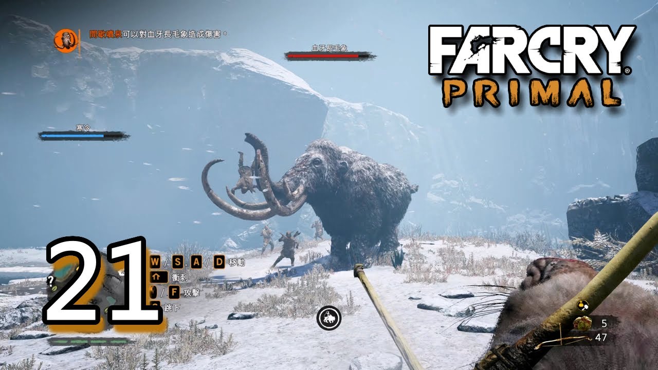 Far Cry Primal 極地戰嚎 野蠻紀源 Part 21 獵殺血牙長毛象