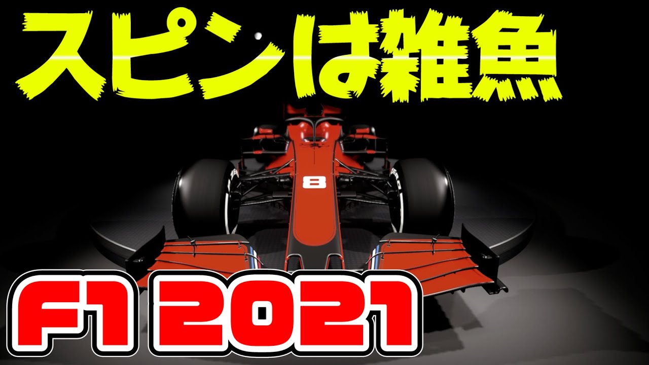 F1 2021 PS4 マゼスピンとか雑魚のする事じゃろ【日本語/ゲーム】【キャリア】