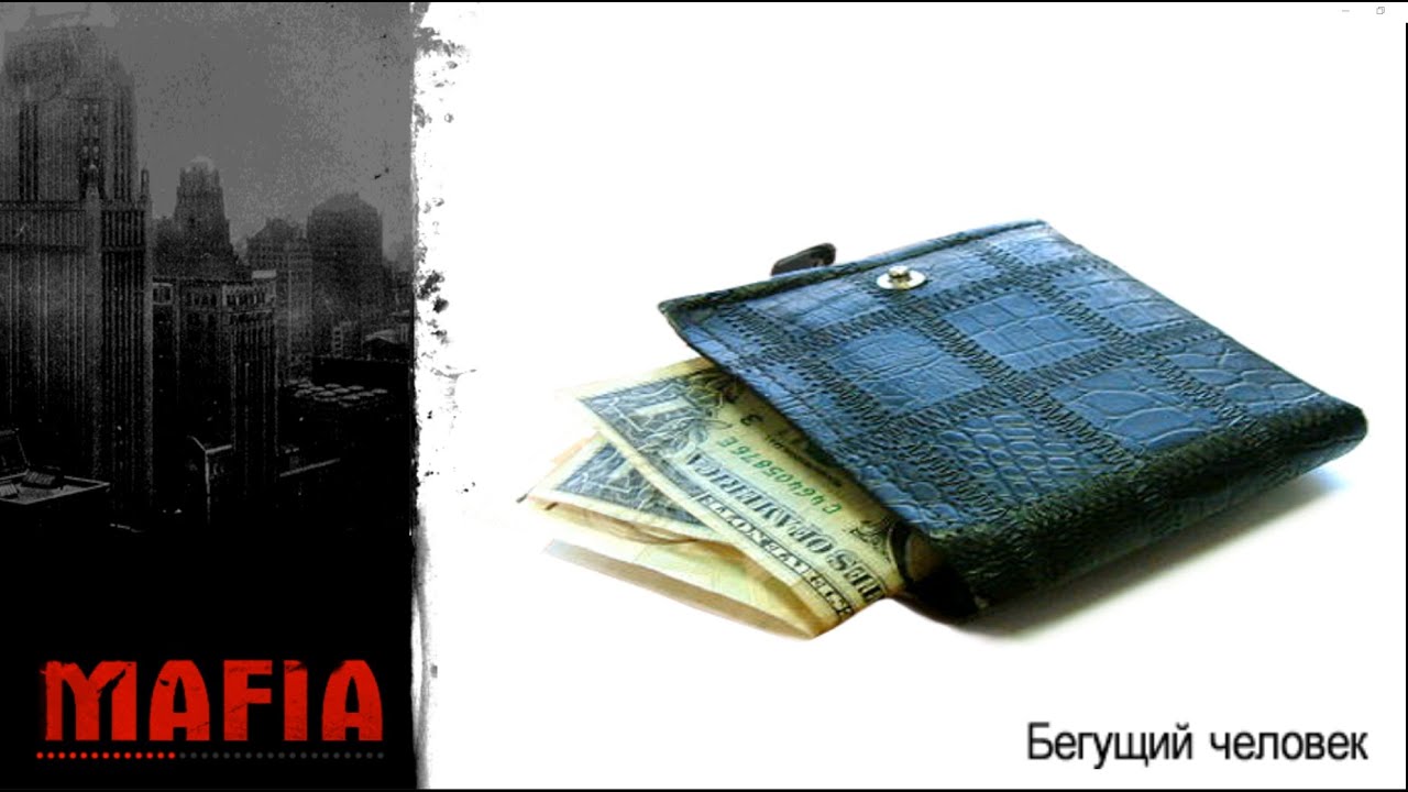 MAFIA - Бегущий человек