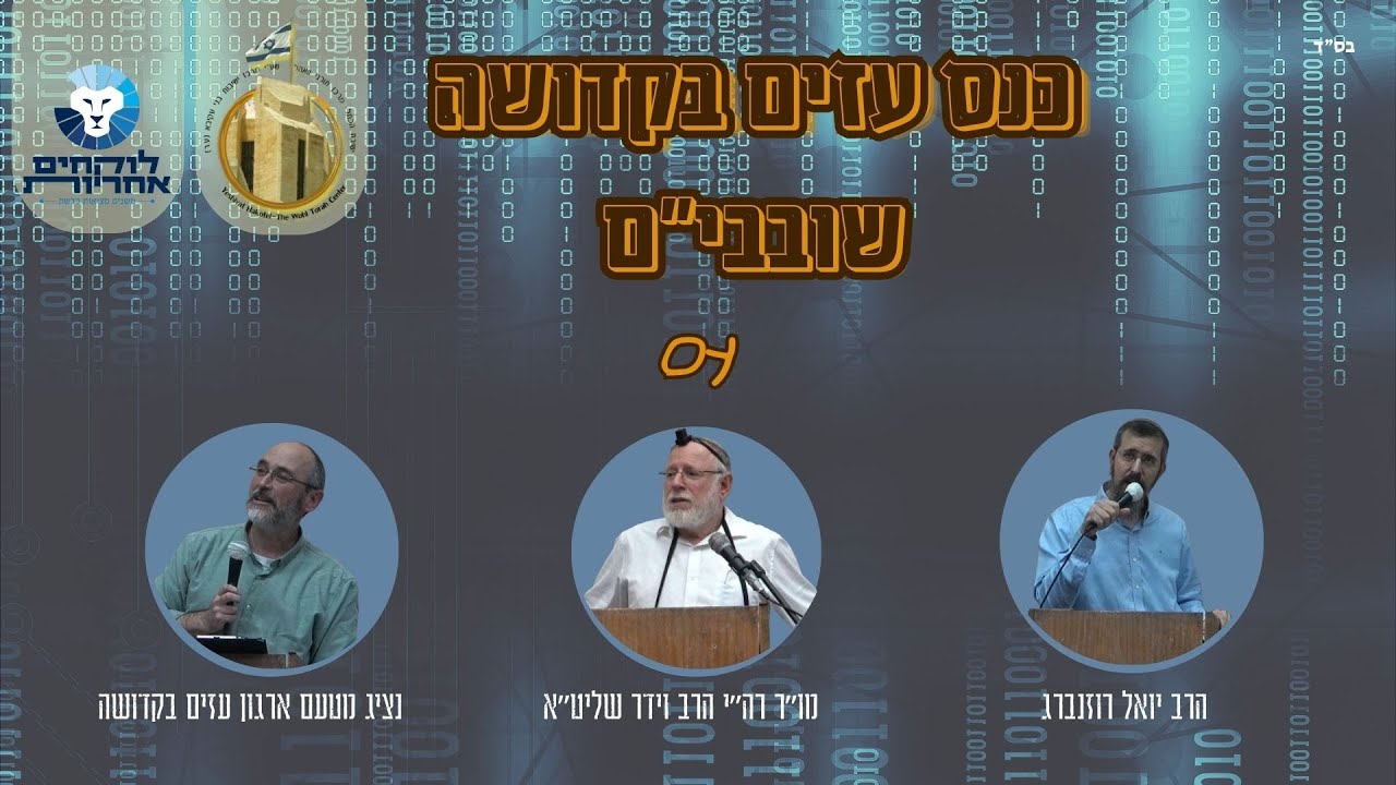 כנס עזים בקדושה - שובבי
