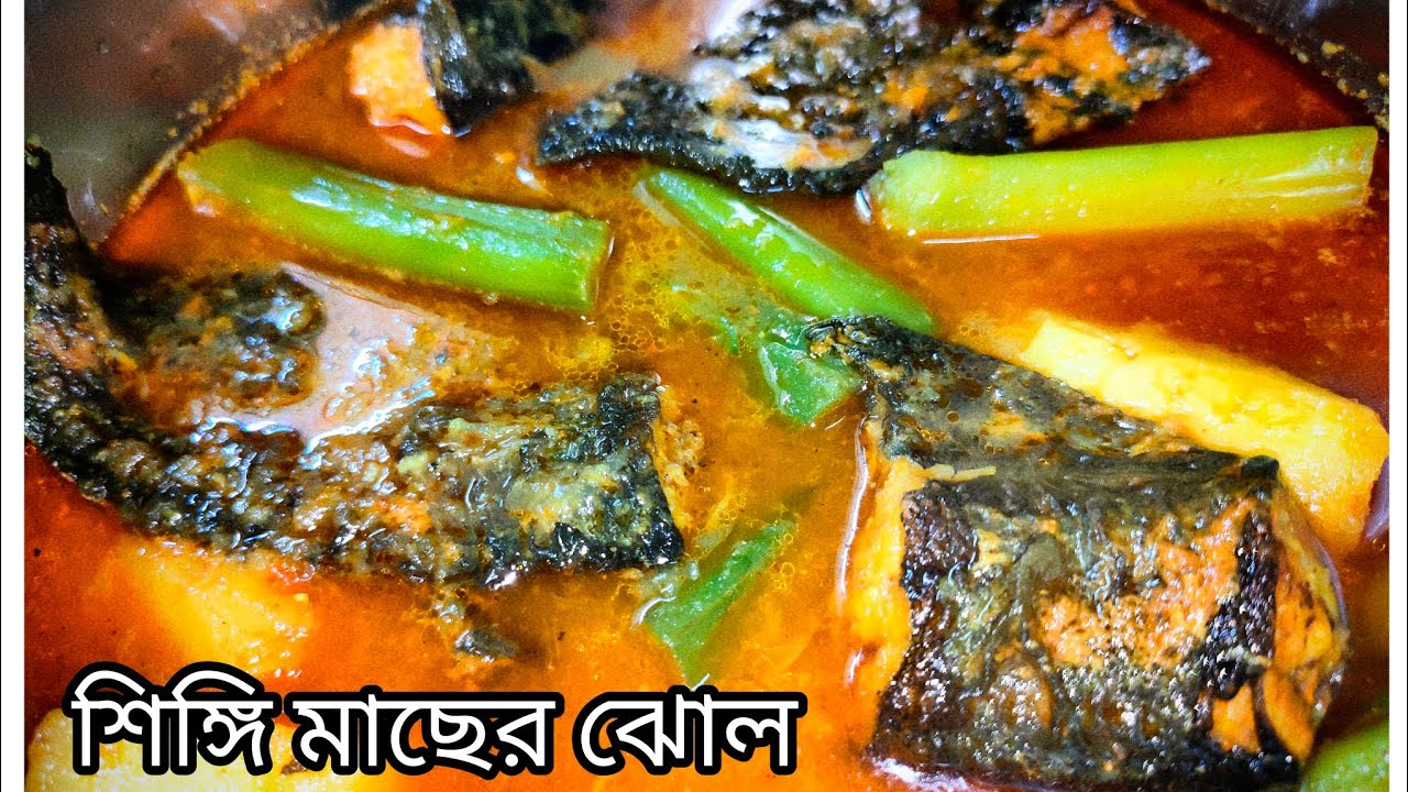 পুঁই ডাঁটা দিয়ে শিঙ্গি মাছের পাতলা ঝোল || Pui data diye singi macher jhol || #cookingvideo #recipe