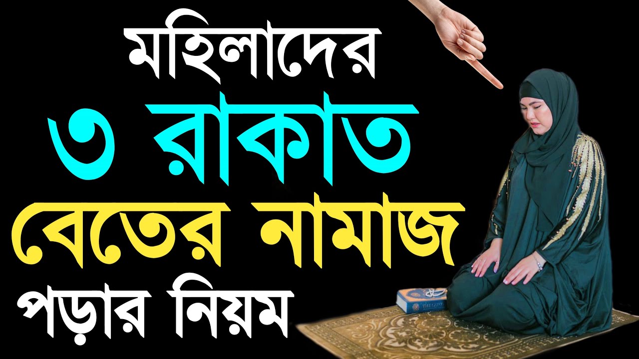 বেতের নামাজের নিয়ম মহিলাদের | নারীদের বিতির নামাজ পড়ার নিয়ম | bitor namaz porar niom