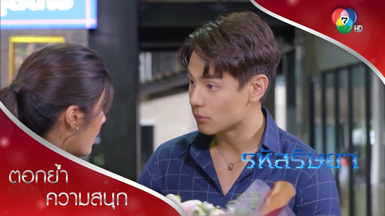 ศิวาจะเซอร์ไพรส์พาไล แต่เจอเรื่องเซอร์ไพรส์กว่า! | ตอกย้ำความสนุก รหัสริษยา EP.12 | Ch7HD