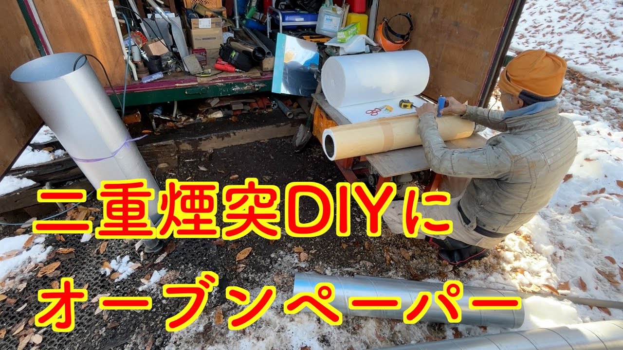 二重煙突DIYにオーブンペーパーも利用しました