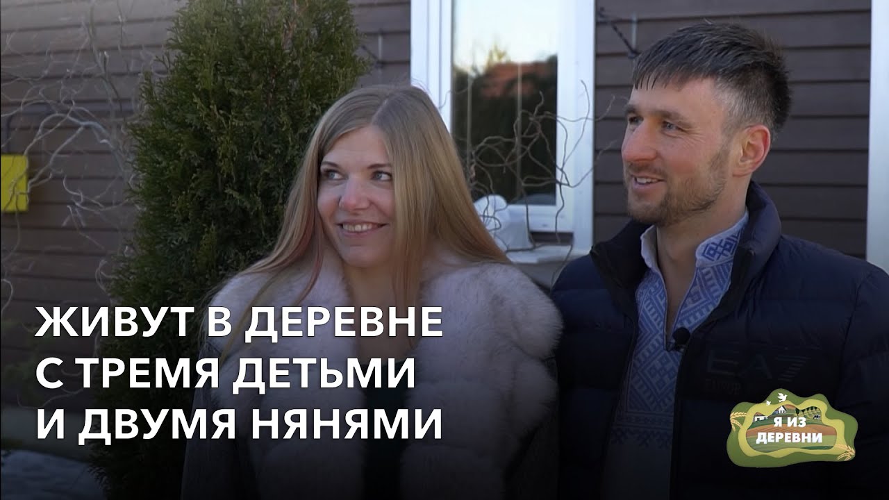 Живут в деревне с тремя детьми и двумя нянями «Я из деревни». город Заславль.
