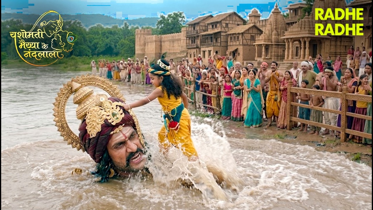 पापी कंस को मिली सजा! नन्हे कान्हा का अद्भुत रूप 😱⚡| Yashomati Maiyaa #krishna #yashoda #nandlal