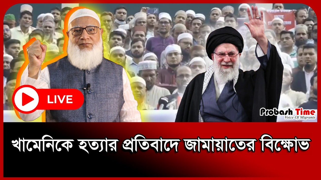 খামেনিকে হ'ত্যার প্রতিবাদে জামায়াতের বিক্ষোভ। Jamaat। Khamenei।Iran। Probash Time