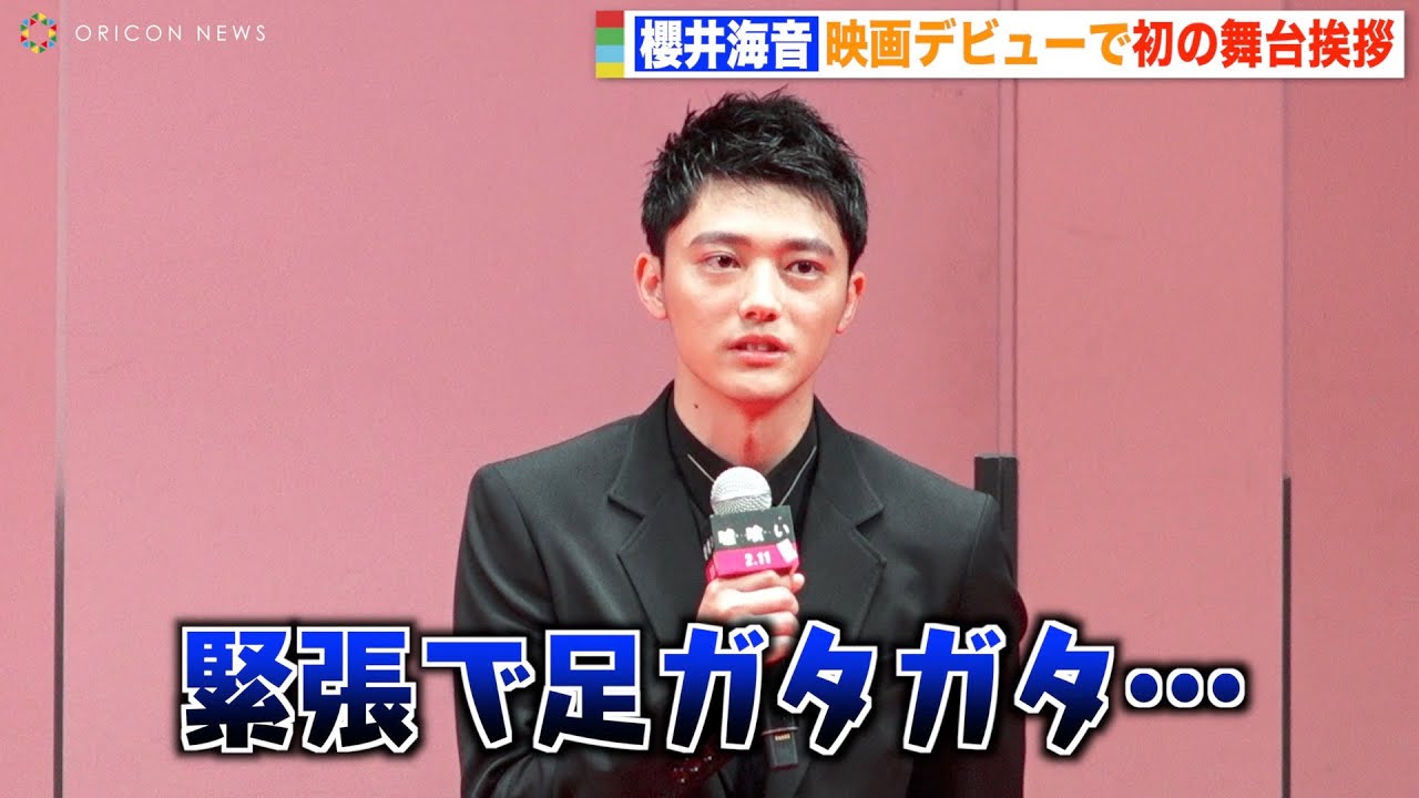 櫻井海音、初の映画舞台挨拶に緊張「足ガタガタ」 横浜流星が優しく気遣い　映画『嘘喰い』ジャパンプレミア