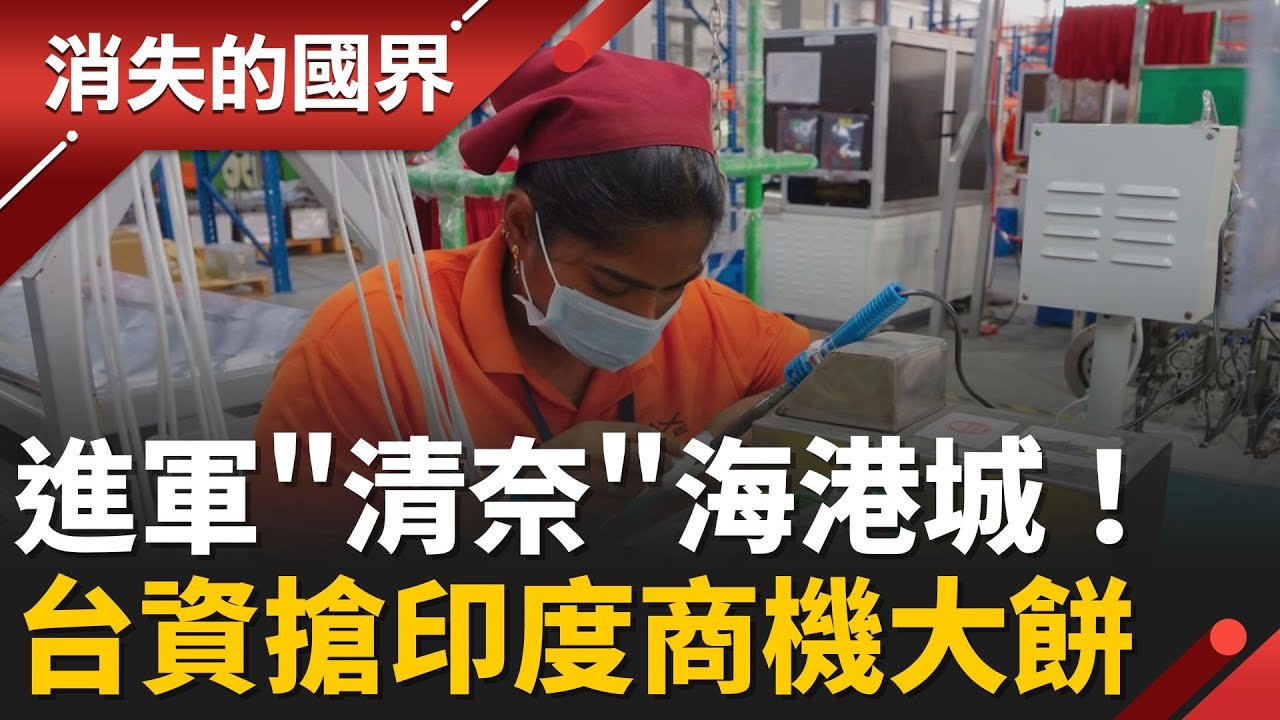 號稱南亞底特律.印度深圳！台商進軍製造業大城清奈 看準海港優勢設廠搶商機  │【消失的國界】20260125│三立新聞台